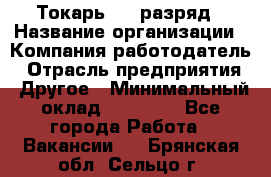 Токарь 4-6 разряд › Название организации ­ Компания-работодатель › Отрасль предприятия ­ Другое › Минимальный оклад ­ 40 000 - Все города Работа » Вакансии   . Брянская обл.,Сельцо г.